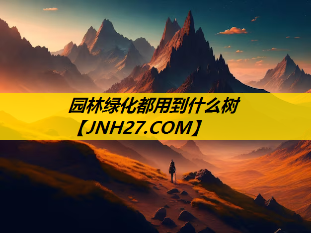 园林绿化都用到什么树